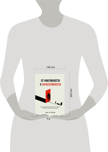 Изображение товара Книга Эксмо От фиктивности к эффективности. Бизнес-детектив (Русинова Д., 9785041972660)