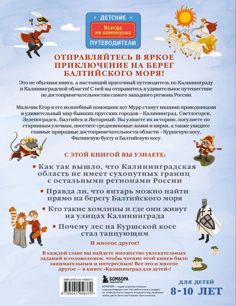 Изображение товара Энциклопедия Бомбора Калининград для детей от 8 до 10 лет (Пристромова В.К., 9785041956370)