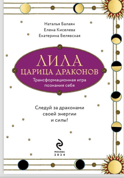 Изображение товара Набор для гадания Эксмо Лила Царица Драконов. Трансформационная игра познания себя (9785041876081)