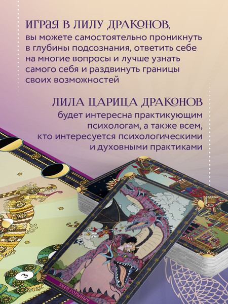 Изображение товара Набор для гадания Эксмо Лила Царица Драконов. Трансформационная игра познания себя (9785041876081)