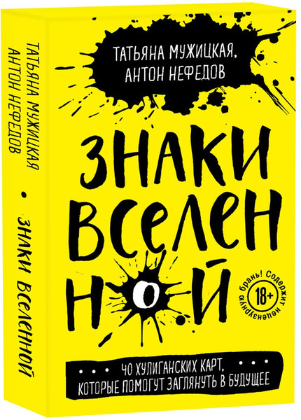 Изображение товара Подарочный набор Бомбора Теория невероятности+Знаки вселенной+Карты (9785041880170)