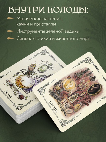 Изображение товара Гадальные карты Эксмо Зеленая ведьма. Колода-оракул (9785042052552)