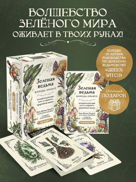Изображение товара Гадальные карты Эксмо Зеленая ведьма. Колода-оракул (9785042052552)