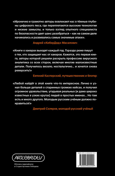 Изображение товара Нехудожественная книга Эксмо Вирье мое Хроники невидим хакерс войн от Сыктывкара до Сингапура (Митич Г., Двачич Б., 9785605444299)