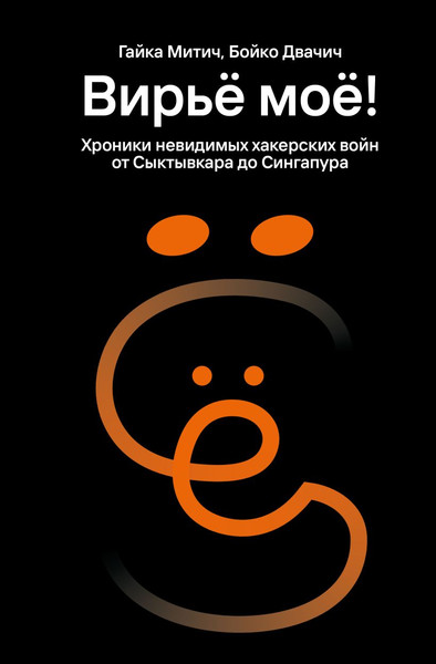 Изображение товара Нехудожественная книга Эксмо Вирье мое Хроники невидим хакерс войн от Сыктывкара до Сингапура (Митич Г., Двачич Б., 9785605444299)