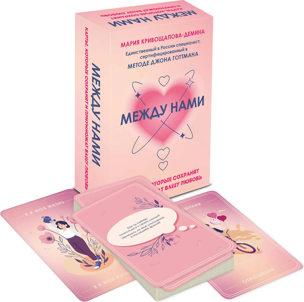 Изображение товара Гадальные карты Бомбора Между нами. Карты, которые сохранят и приумножат вашу любовь (Кривощапова-Демина М., 9785041859374)