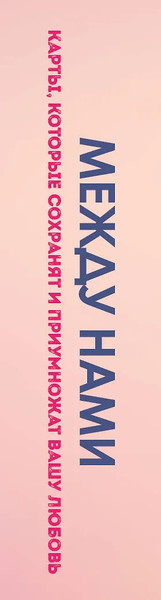 Изображение товара Гадальные карты Бомбора Между нами. Карты, которые сохранят и приумножат вашу любовь (Кривощапова-Демина М., 9785041859374)