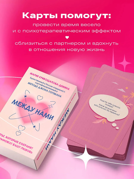 Изображение товара Гадальные карты Бомбора Между нами. Карты, которые сохранят и приумножат вашу любовь (Кривощапова-Демина М., 9785041859374)