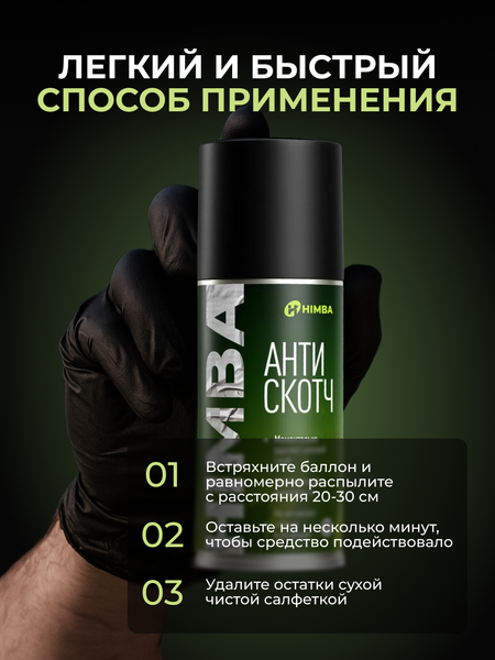 Изображение товара Очиститель Himba Антискотч для удаления скотча, наклеек / 59220 (400мл)