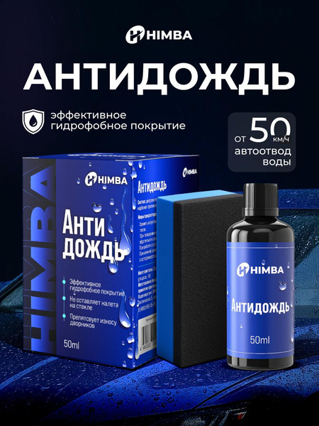 Изображение товара Очиститель стекол Himba Антидождь / 56521