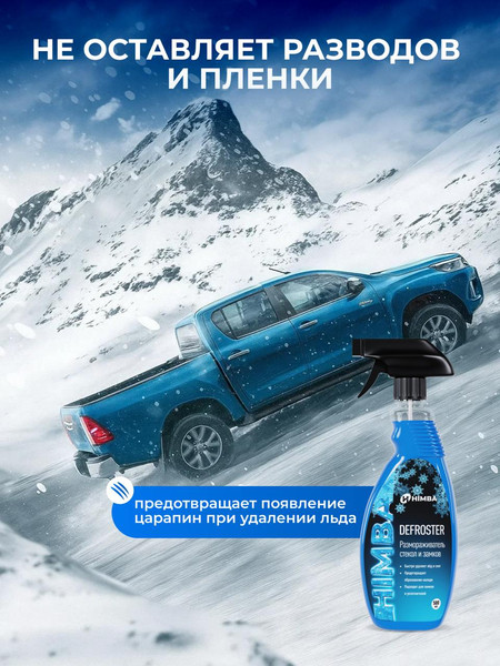 Изображение товара Очиститель стекол Himba Defroster Himba Размораживатель стекол / 56549 (500мл)