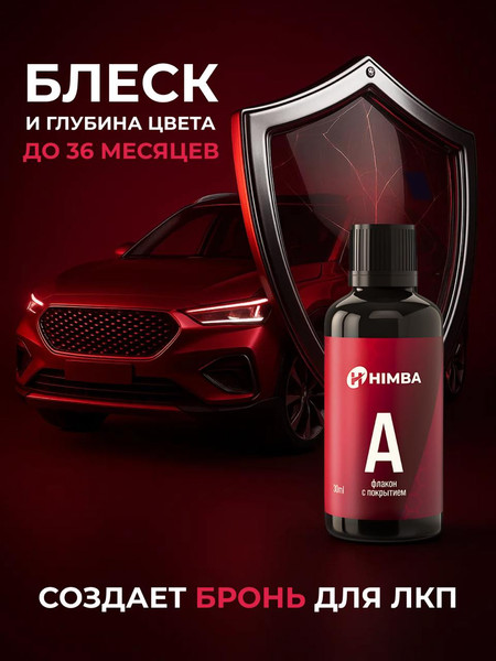 Изображение товара Набор автохимии Himba Керамическое покрытие для кузова Life 7H / 56581