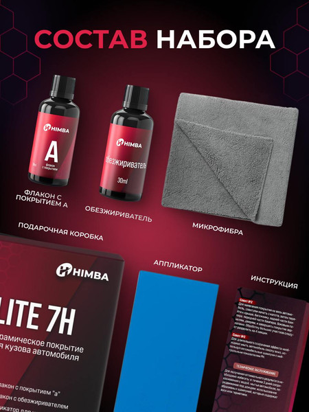 Изображение товара Набор автохимии Himba Керамическое покрытие для кузова Life 7H / 56581