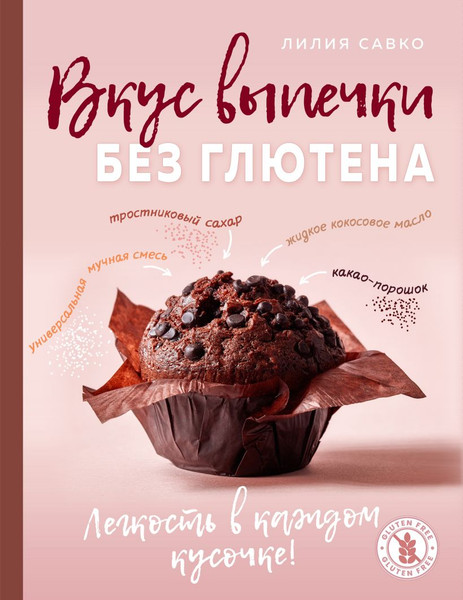 Изображение товара Книга ХлебСоль Вкус выпечки без глютена. Легкость в каждом кусочке! (Савко Лилия 9785042138515)