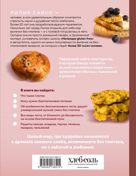 Изображение товара Книга ХлебСоль Вкус выпечки без глютена. Легкость в каждом кусочке! (Савко Лилия 9785042138515)