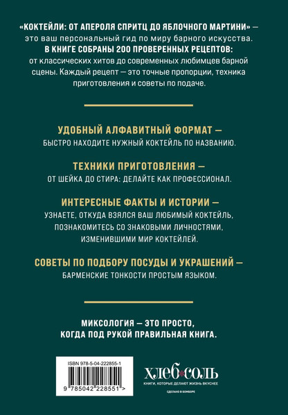 Изображение товара Книга ХлебСоль Коктейли: от апероля спритц до яблочного мартини (Ивенская Ольга 9785042228551)