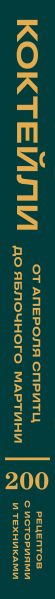 Изображение товара Книга ХлебСоль Коктейли: от апероля спритц до яблочного мартини (Ивенская Ольга 9785042228551)