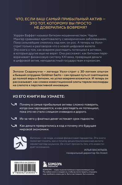 Изображение товара Книга Бомбора Маленькая книга о биткоине (Скарамуччи Энтони, Сэйлор Майкл 9785042254055)