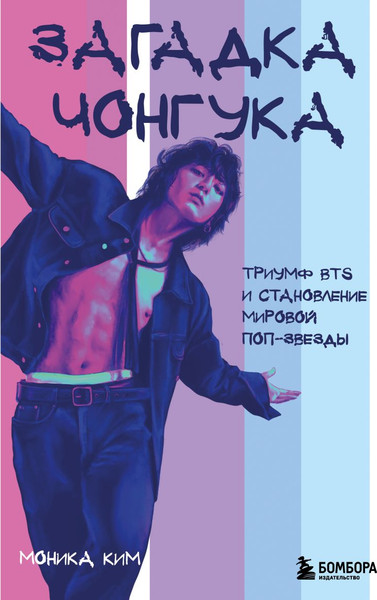 Изображение товара Книга Бомбора Загадка Чонгука: триумф BTS и становление мировой поп-звезды (Ким Моника 9785042200793)