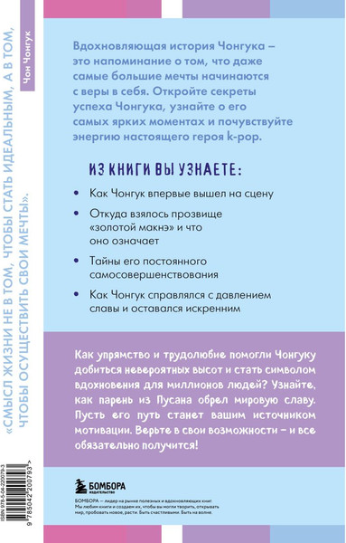 Изображение товара Книга Бомбора Загадка Чонгука: триумф BTS и становление мировой поп-звезды (Ким Моника 9785042200793)