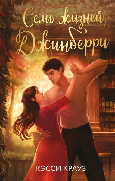 Изображение товара Художественная книга Эксмо Семь жизней Джинберри, твердая обложка (Крауз Кэсси)