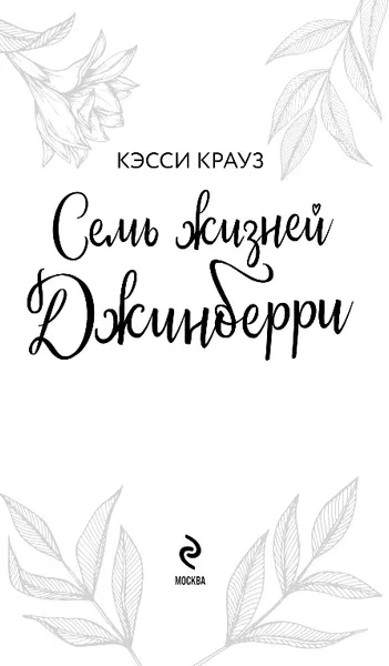 Изображение товара Художественная книга Эксмо Семь жизней Джинберри, твердая обложка (Крауз Кэсси)