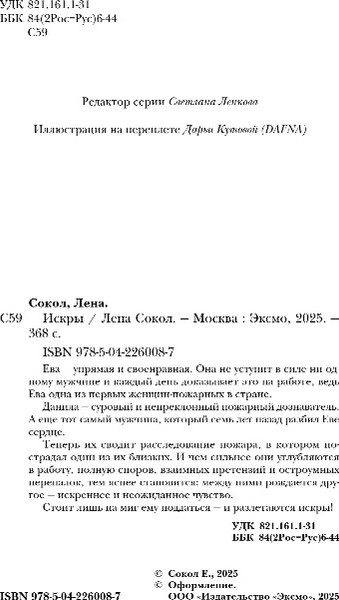 Изображение товара Книга Эксмо Искры, мягкая обложка (Сокол Лена)