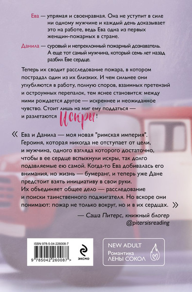 Изображение товара Книга Эксмо Искры, мягкая обложка (Сокол Лена)