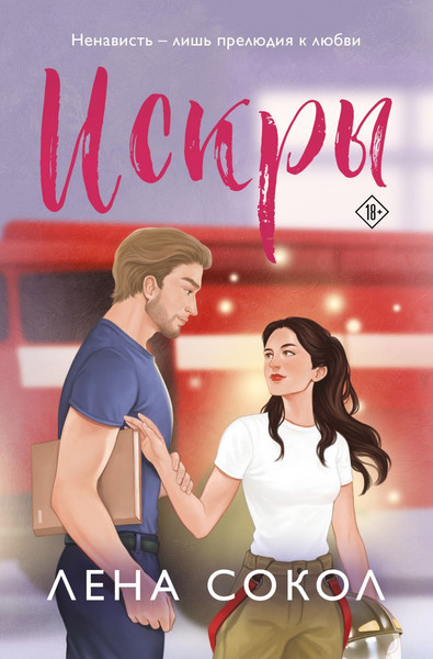 Изображение товара Книга Эксмо Искры, мягкая обложка (Сокол Лена)