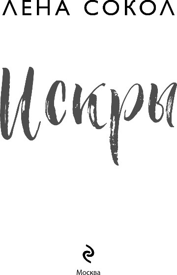 Изображение товара Книга Эксмо Искры, мягкая обложка (Сокол Лена)