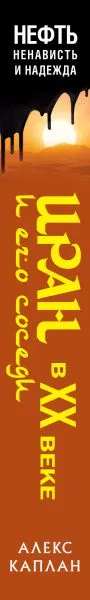 Изображение товара Нехудожественная книга Эксмо Иран и его соседи в XX веке (Каплан Алекс 9785042269820)