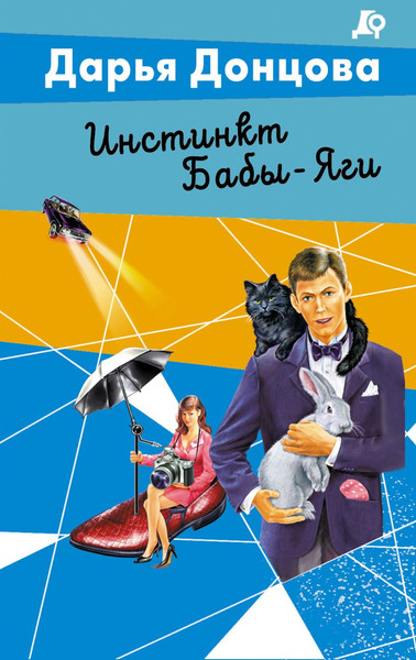 Изображение товара Книга Эксмо Инстинкт Бабы-Яги (Донцова Дарья 9785042255793)