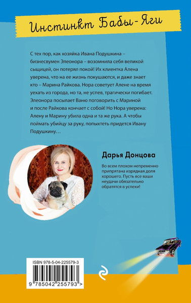 Изображение товара Книга Эксмо Инстинкт Бабы-Яги (Донцова Дарья 9785042255793)