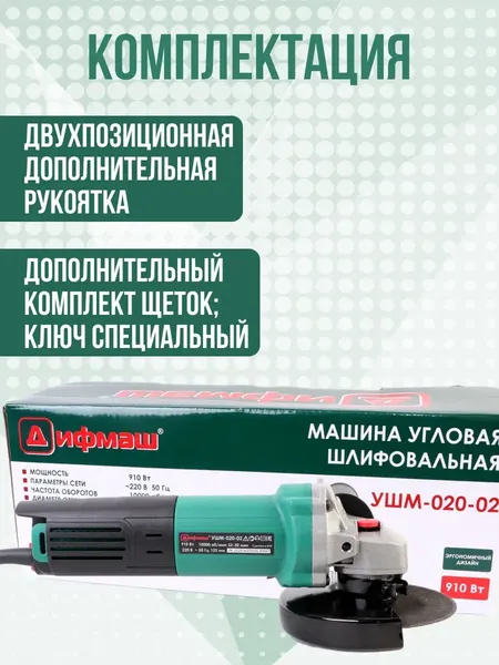 Изображение товара Угловая шлифовальная машина Дифмаш УШМ-020-02 (01041026)