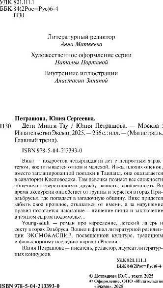 Изображение товара Книга Эксмо Дети Минги-Тау, мягкая обложка (Петрашова Юлия)