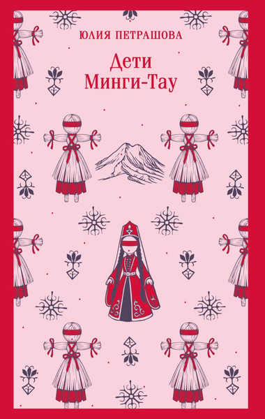 Изображение товара Книга Эксмо Дети Минги-Тау, мягкая обложка (Петрашова Юлия)
