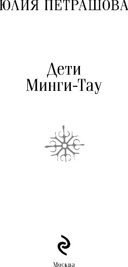 Изображение товара Книга Эксмо Дети Минги-Тау, мягкая обложка (Петрашова Юлия)