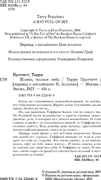 Изображение товара Книга Эксмо Шляпа, полная неба, твердая обложка (Пратчетт Терри)