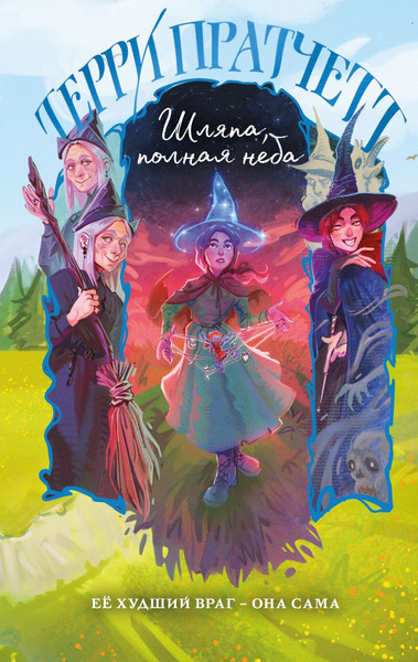 Изображение товара Книга Эксмо Шляпа, полная неба, твердая обложка (Пратчетт Терри)