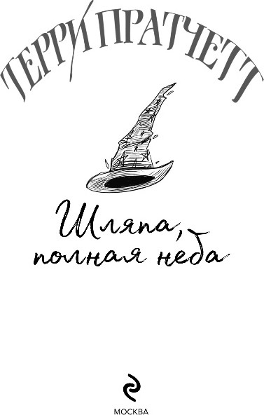 Изображение товара Книга Эксмо Шляпа, полная неба, твердая обложка (Пратчетт Терри)