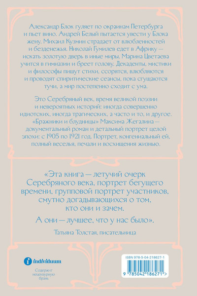 Изображение товара Книга Individuum Бражники и блудницы (Жегалин М., 9785042186271)