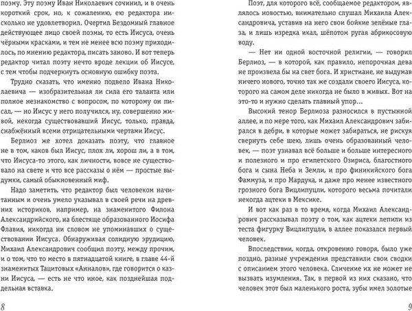 Изображение товара Художественная книга Эксмо Мастер и Маргарита (Булгаков М., 9785041956820)