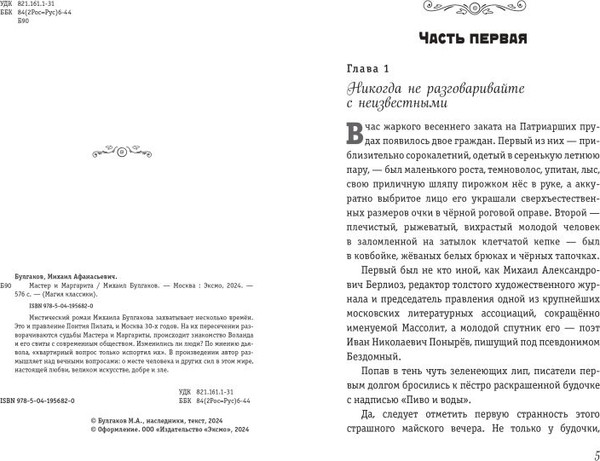 Изображение товара Художественная книга Эксмо Мастер и Маргарита (Булгаков М., 9785041956820)