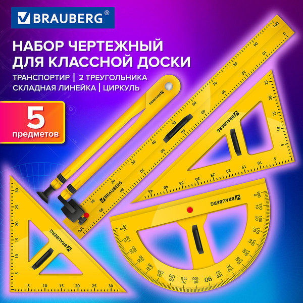 Изображение товара Набор для черчения Brauberg Для классной доски / 210872