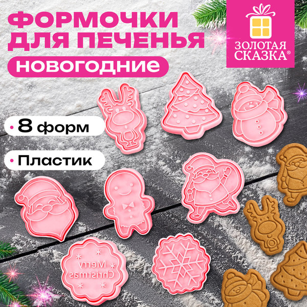 Изображение товара Набор форм для печенья Золотая сказка Новогодние / 592492 (8шт)
