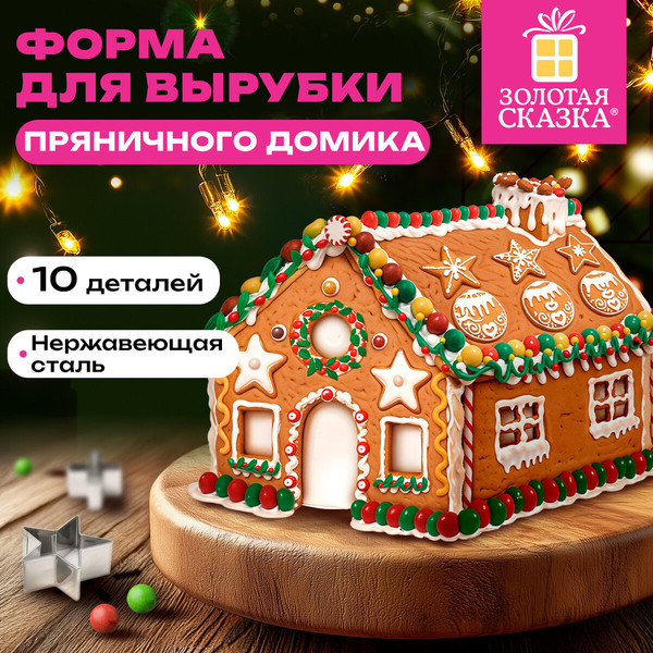 Изображение товара Набор форм для печенья Золотая сказка 592493 (10шт)