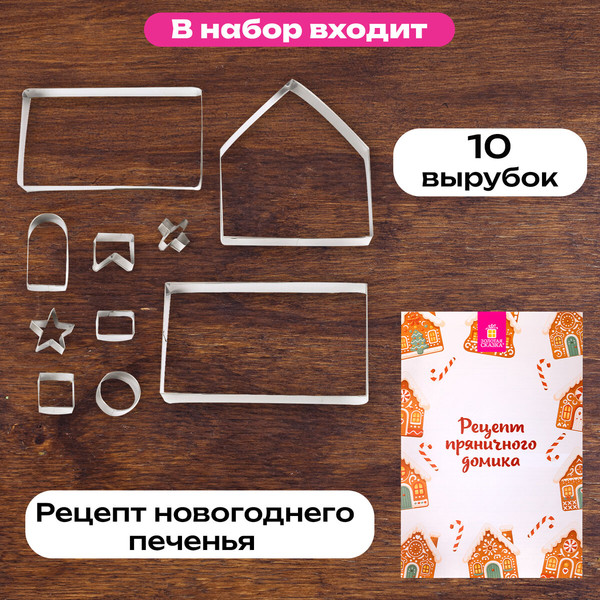 Изображение товара Набор форм для печенья Золотая сказка 592493 (10шт)