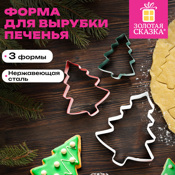 Изображение товара Набор форм для печенья Золотая сказка Новогодние / 592494 (3шт)