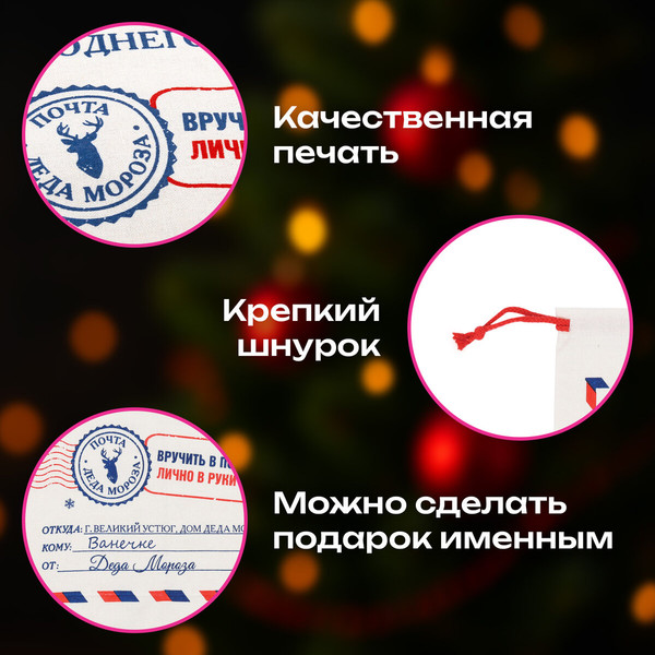 Изображение товара Мешок подарочный Золотая сказка Новогодний. Почта Деда Мороза / 592538