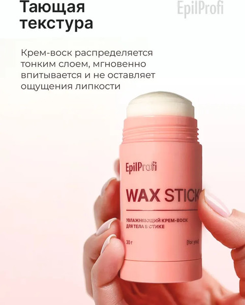 Изображение товара Крем для тела EpilProfi Крем-воск увлажняющий в стике (30г)